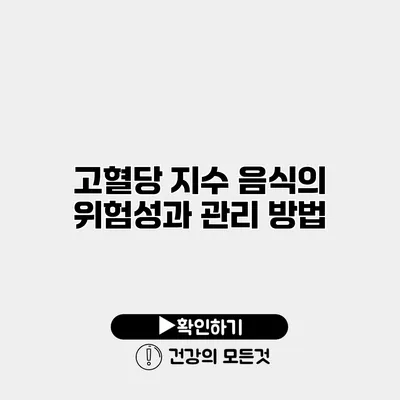고혈당 지수 음식의 위험성과 관리 방법