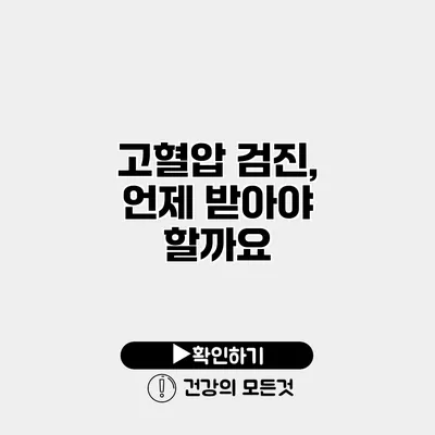 고혈압 검진, 언제 받아야 할까요?