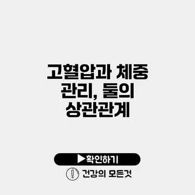 고혈압과 체중 관리, 둘의 상관관계