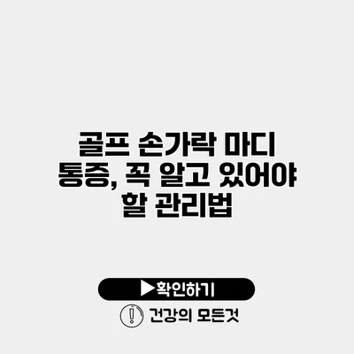 골프 손가락 마디 통증, 꼭 알고 있어야 할 관리법