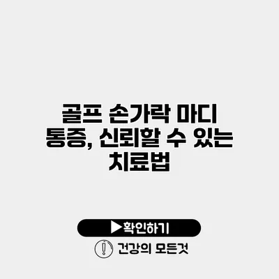 골프 손가락 마디 통증, 신뢰할 수 있는 치료법
