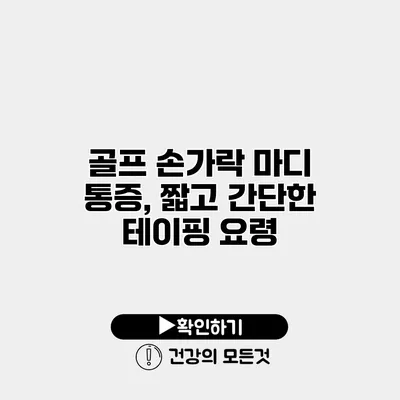 골프 손가락 마디 통증, 짧고 간단한 테이핑 요령