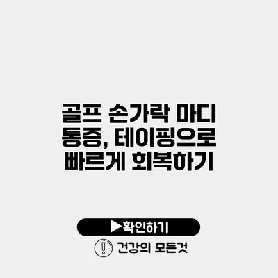골프 손가락 마디 통증, 테이핑으로 빠르게 회복하기