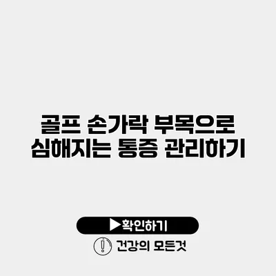 골프 손가락 부목으로 심해지는 통증 관리하기