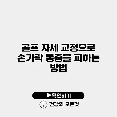 골프 자세 교정으로 손가락 통증을 피하는 방법
