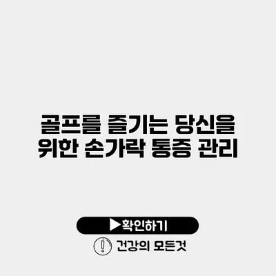 골프를 즐기는 당신을 위한 손가락 통증 관리