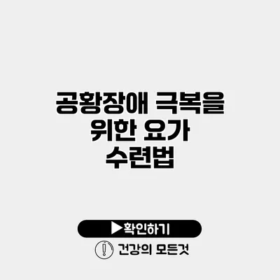 공황장애 극복을 위한 요가 수련법