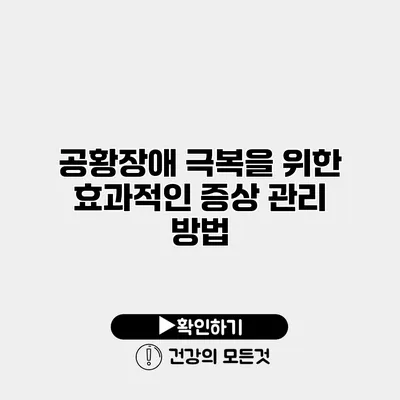 공황장애 극복을 위한 효과적인 증상 관리 방법