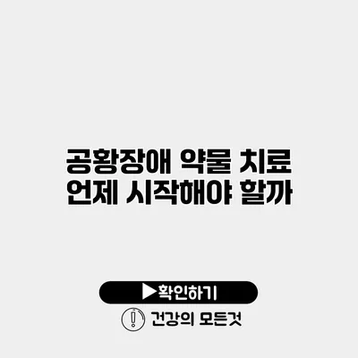 공황장애 약물 치료 언제 시작해야 할까?