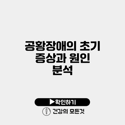 공황장애의 초기 증상과 원인 분석