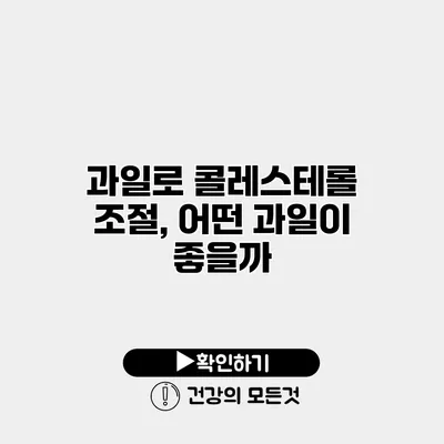 과일로 콜레스테롤 조절, 어떤 과일이 좋을까?