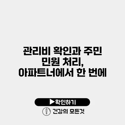 관리비 확인과 주민 민원 처리, 아파트너에서 한 번에