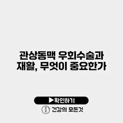 관상동맥 우회수술과 재활, 무엇이 중요한가?