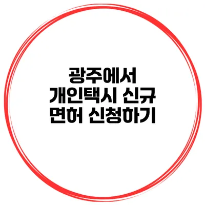 광주에서 개인택시 신규 면허 신청하기