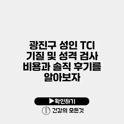 광진구 성인 TCI 기질 및 성격 검사 비용과 솔직 후기를 알아보자
