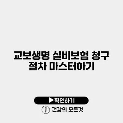 교보생명 실비보험 청구 절차 마스터하기
