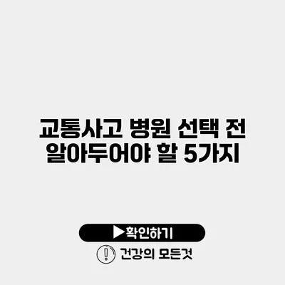 교통사고 병원 선택 전 알아두어야 할 5가지