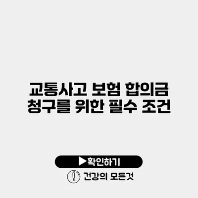 교통사고 보험 합의금 청구를 위한 필수 조건