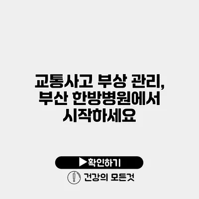 교통사고 부상 관리, 부산 한방병원에서 시작하세요