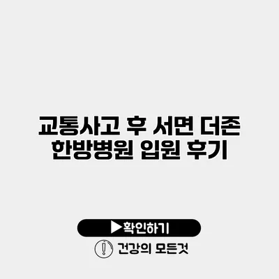 교통사고 후 서면 더존 한방병원 입원 후기