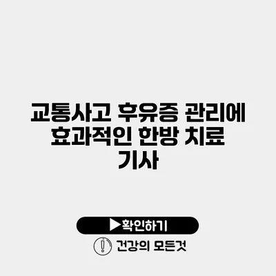 교통사고 후유증 관리에 효과적인 한방 치료 기사