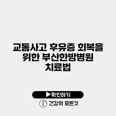 교통사고 후유증 회복을 위한 부산한방병원 치료법