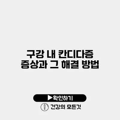 구강 내 칸디다증 증상과 그 해결 방법