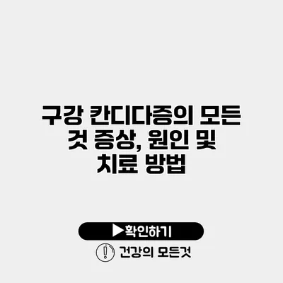 구강 칸디다증의 모든 것 증상, 원인 및 치료 방법