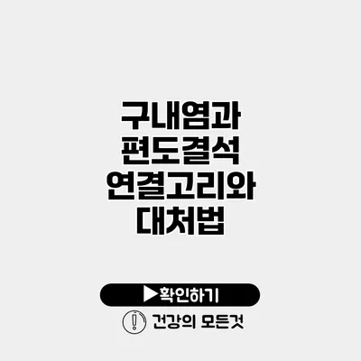 구내염과 편도결석 연결고리와 대처법
