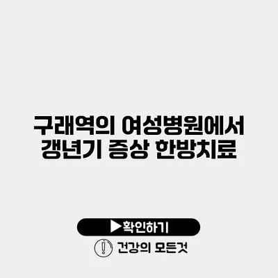 구래역의 여성병원에서 갱년기 증상 한방치료