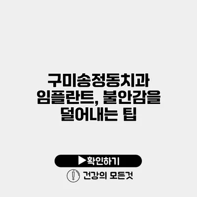 구미송정동치과 임플란트, 불안감을 덜어내는 팁