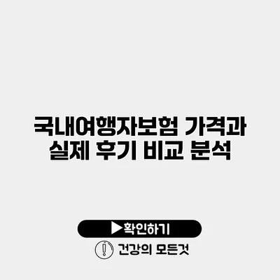 국내여행자보험 가격과 실제 후기 비교 분석