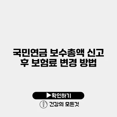 국민연금 보수총액 신고 후 보험료 변경 방법