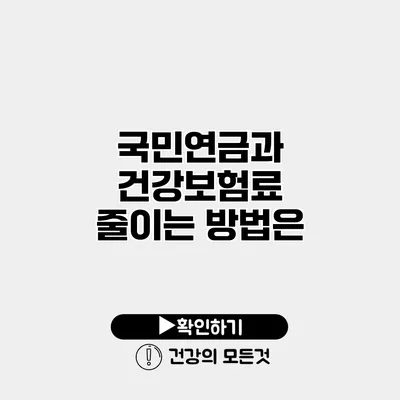 국민연금과 건강보험료 줄이는 방법은?