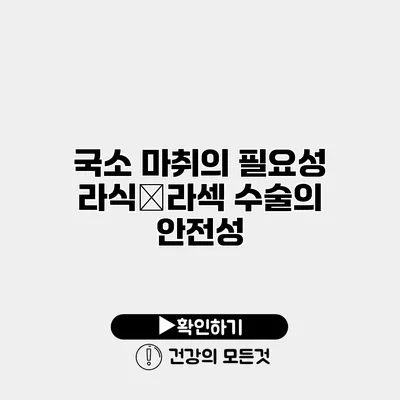 국소 마취의 필요성 라식・라섹 수술의 안전성
