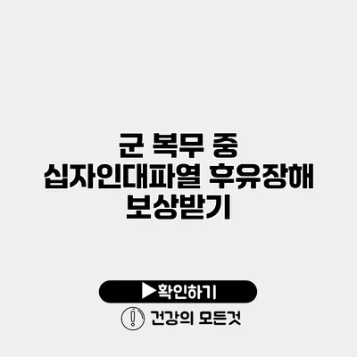 군 복무 중 십자인대파열 후유장해 보상받기