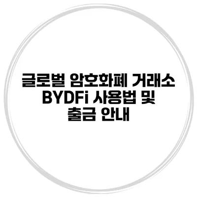 글로벌 암호화폐 거래소 BYDFi 사용법 및 출금 안내