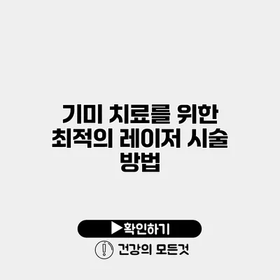 기미 치료를 위한 최적의 레이저 시술 방법