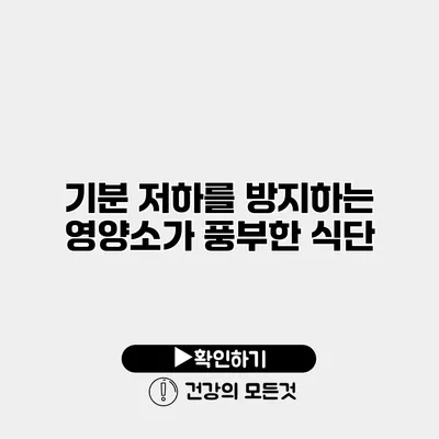 기분 저하를 방지하는 영양소가 풍부한 식단