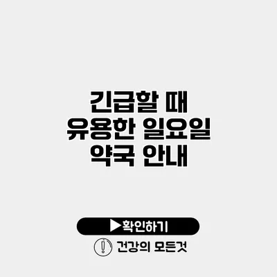 긴급할 때 유용한 일요일 약국 안내