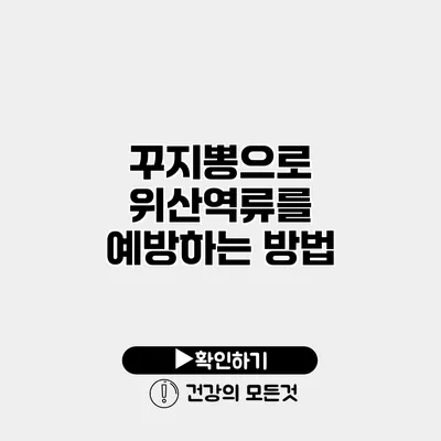 꾸지뽕으로 위산역류를 예방하는 방법