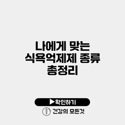 나에게 맞는 식욕억제제 종류 총정리