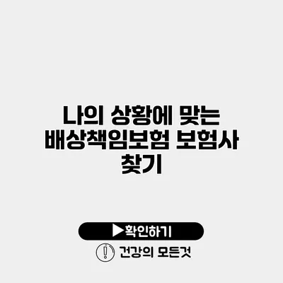 나의 상황에 맞는 배상책임보험 보험사 찾기