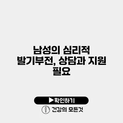 남성의 심리적 발기부전, 상담과 지원 필요