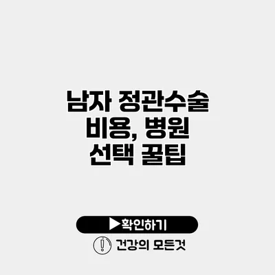 남자 정관수술 비용, 병원 선택 꿀팁