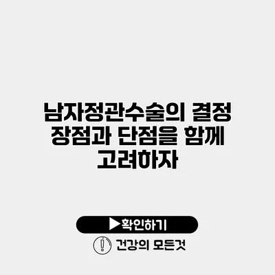 남자정관수술의 결정 장점과 단점을 함께 고려하자