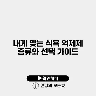 내게 맞는 식욕 억제제 종류와 선택 가이드