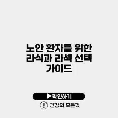 노안 환자를 위한 라식과 라섹 선택 가이드