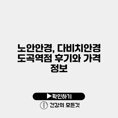노안안경, 다비치안경 도곡역점 후기와 가격 정보