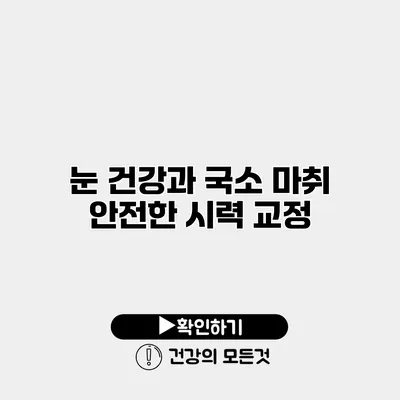 눈 건강과 국소 마취 안전한 시력 교정